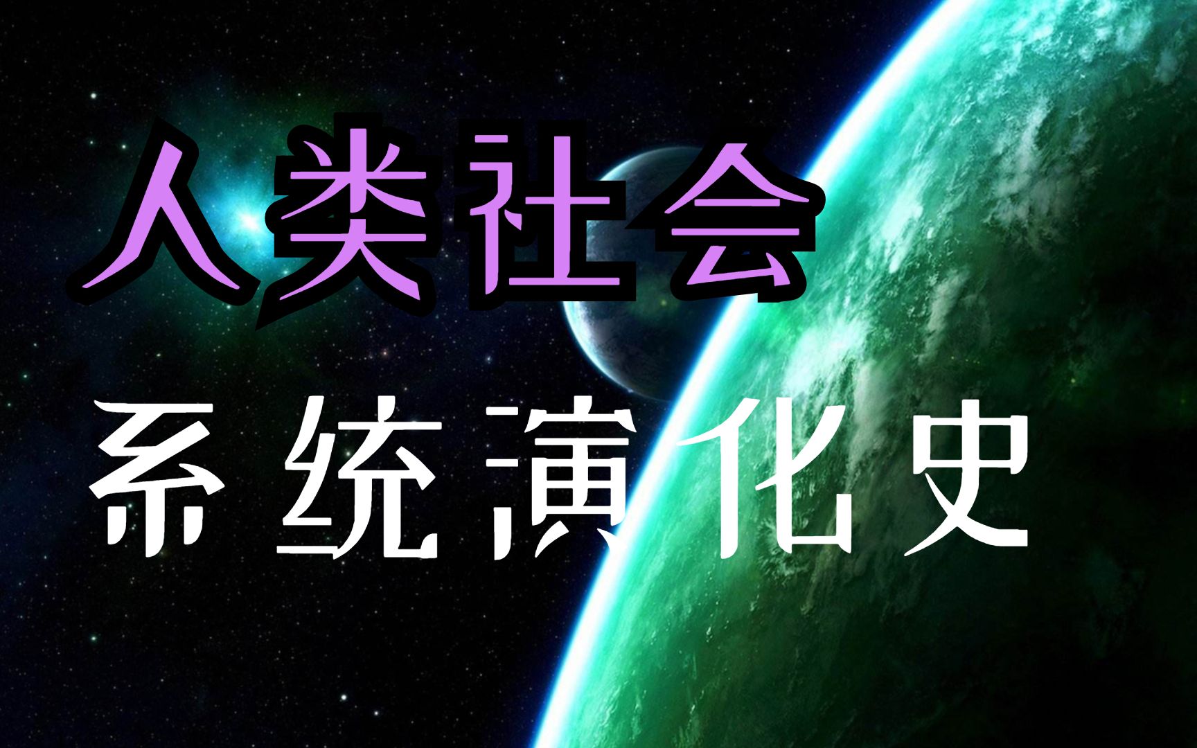 人类究竟是如何产生的?人类社会系统还能维持多久?哔哩哔哩bilibili