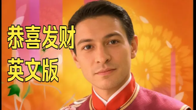 恭喜发财,原旋律且押韵的英文版!