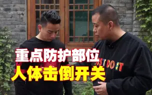 Download Video: 人体的这些薄弱部位，打中就会非常疼痛，一定要保护好