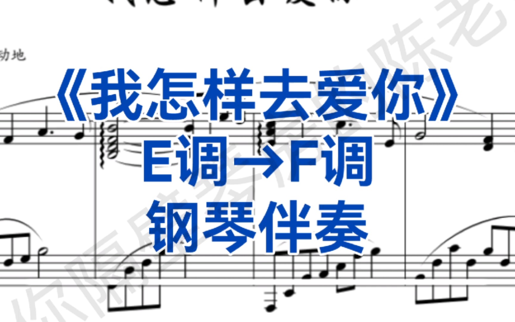 [图]男女适合曲目《我怎样去爱你》E调→F调钢琴伴奏，适用于男高音，女高音，次男高音，次女高音