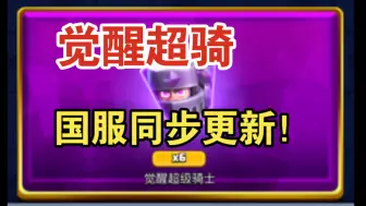 Download Video: 国服同步更新觉醒超骑！国服玩家又爽啦！