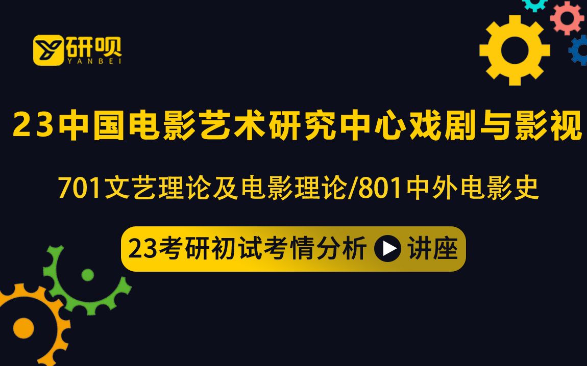 23中国电影艺术研究中心戏剧与影视学考研(中国电影资料馆戏影)/701文艺理论及电影理论/801中外电影史/可乐学长/初试考情分享讲座哔哩哔哩bilibili