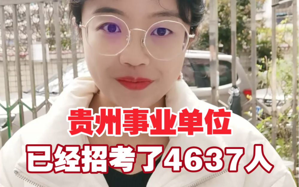 贵州事业单位已经招考了4637人!哔哩哔哩bilibili