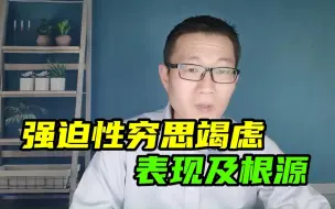 Download Video: 强迫性穷思竭虑的表现及根源，与抑郁的关系也很密切