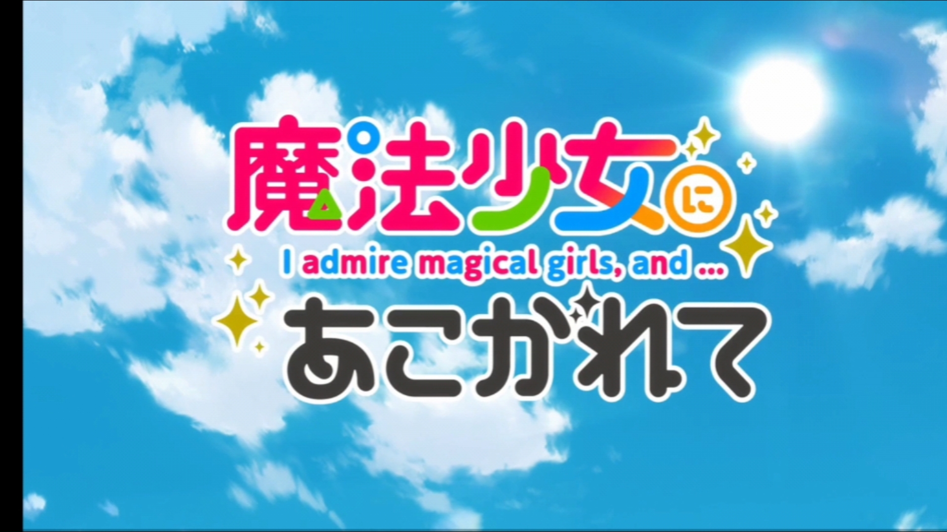 憧憬成为魔法少女------片头曲