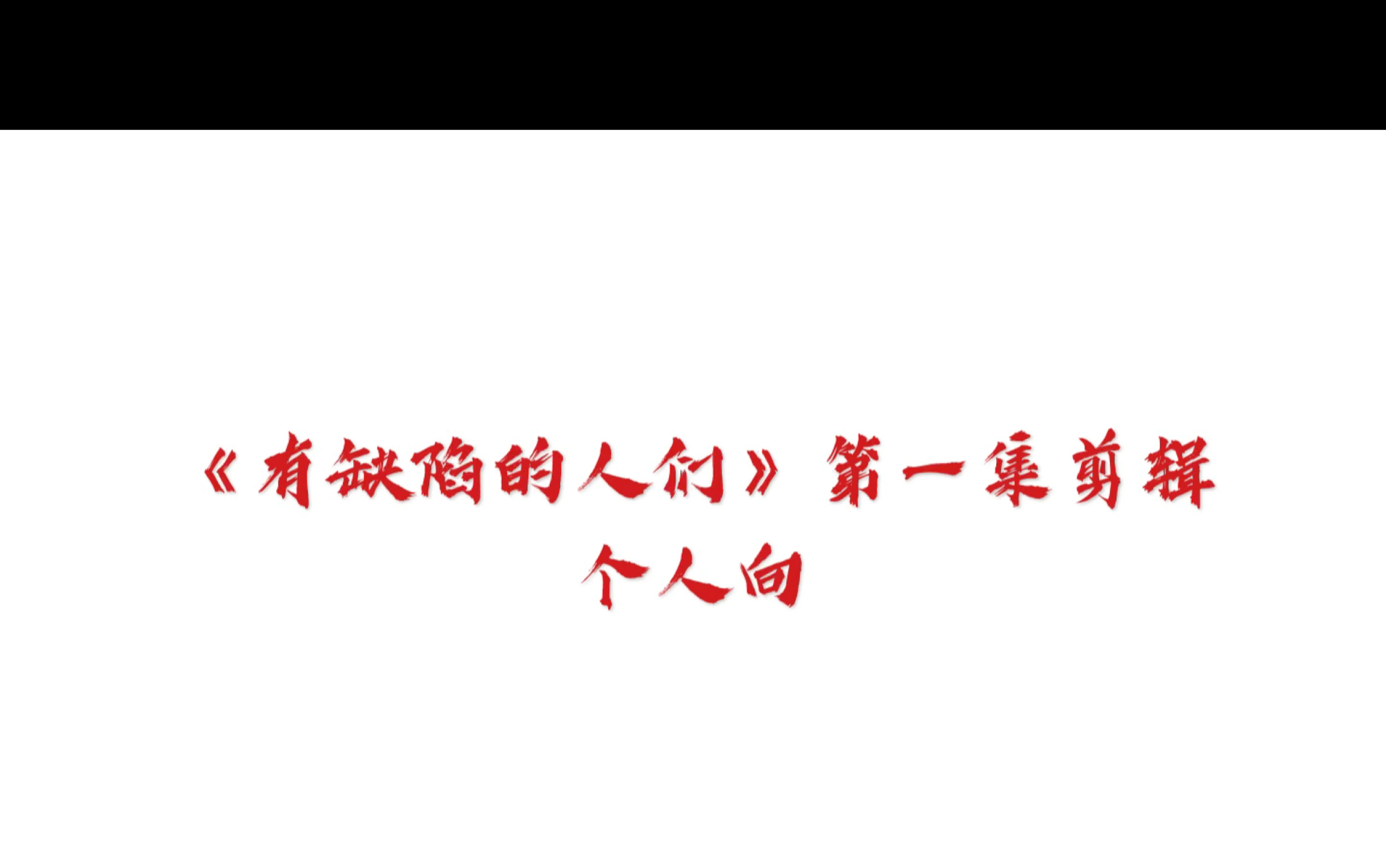 《有缺陷的人们》第一集剪辑 个人向哔哩哔哩bilibili