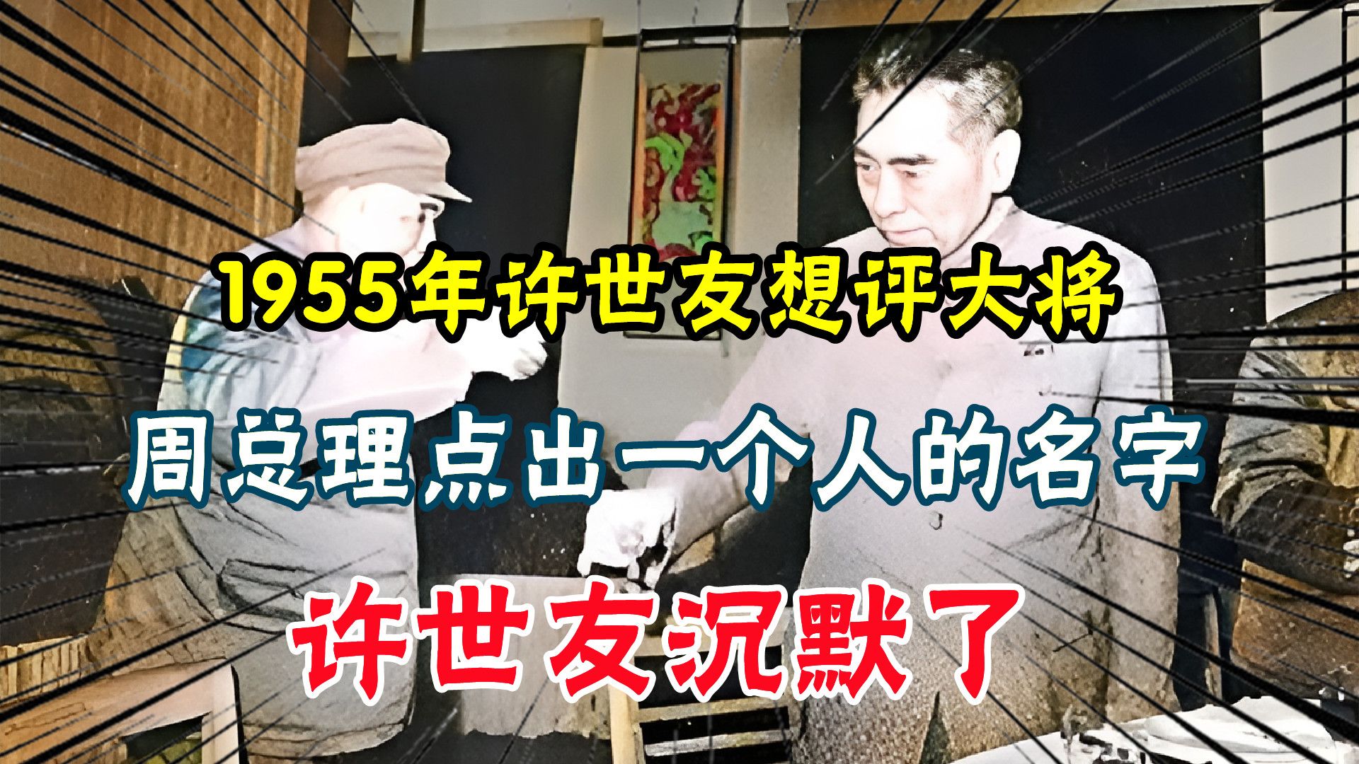 1955年许世友想评大将,周总理点出一个人的名字,许世友沉默了哔哩哔哩bilibili