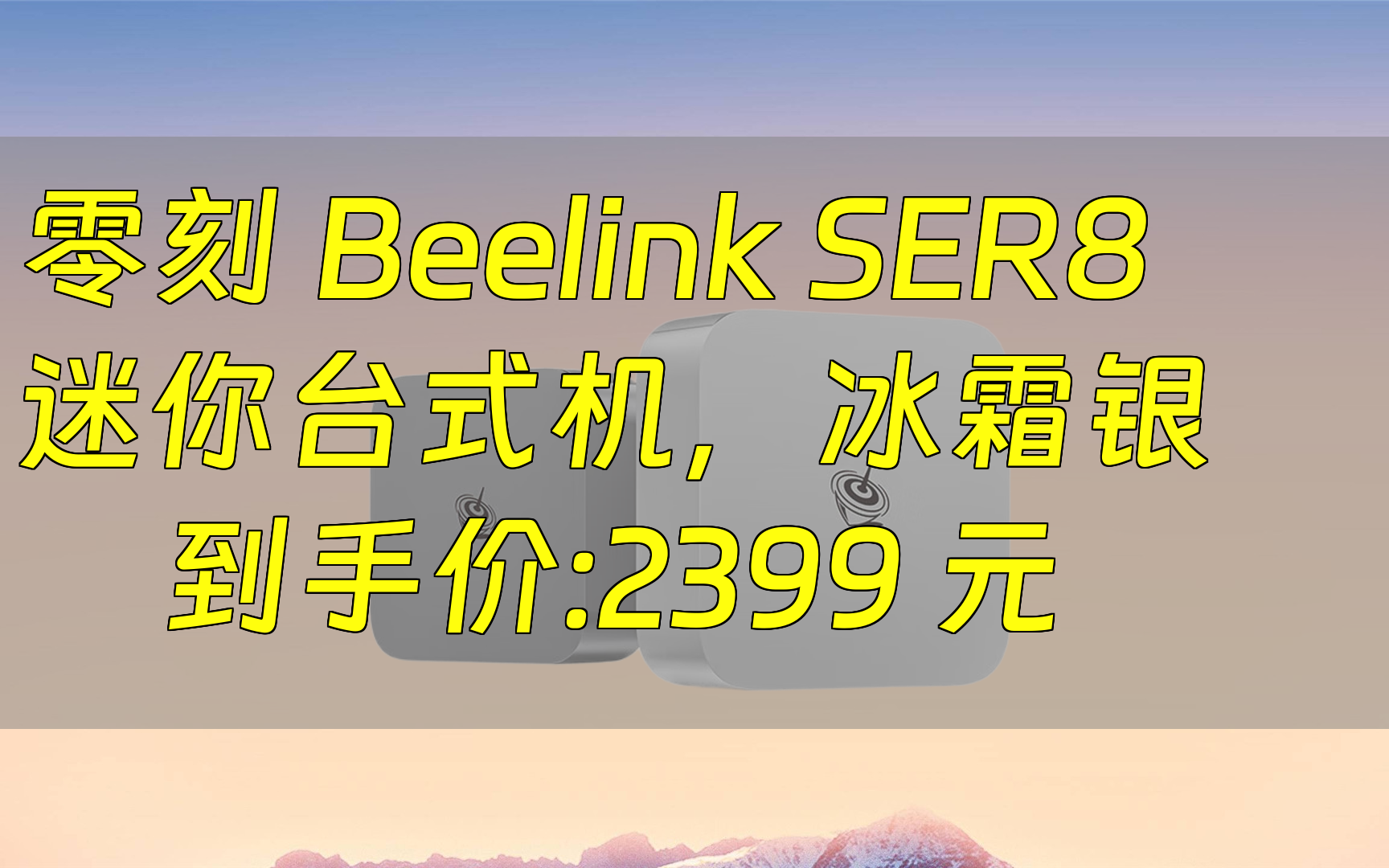 【省300元】零刻商用电脑零刻 Beelink SER8 迷你台式机 冰霜银(锐龙R7哔哩哔哩bilibili