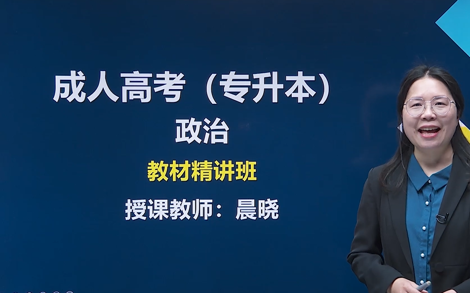 [图]【2022成考】政治科目（新版）成人高考专升本 成考政治 必考科目 2022年成考课程 专升本政治