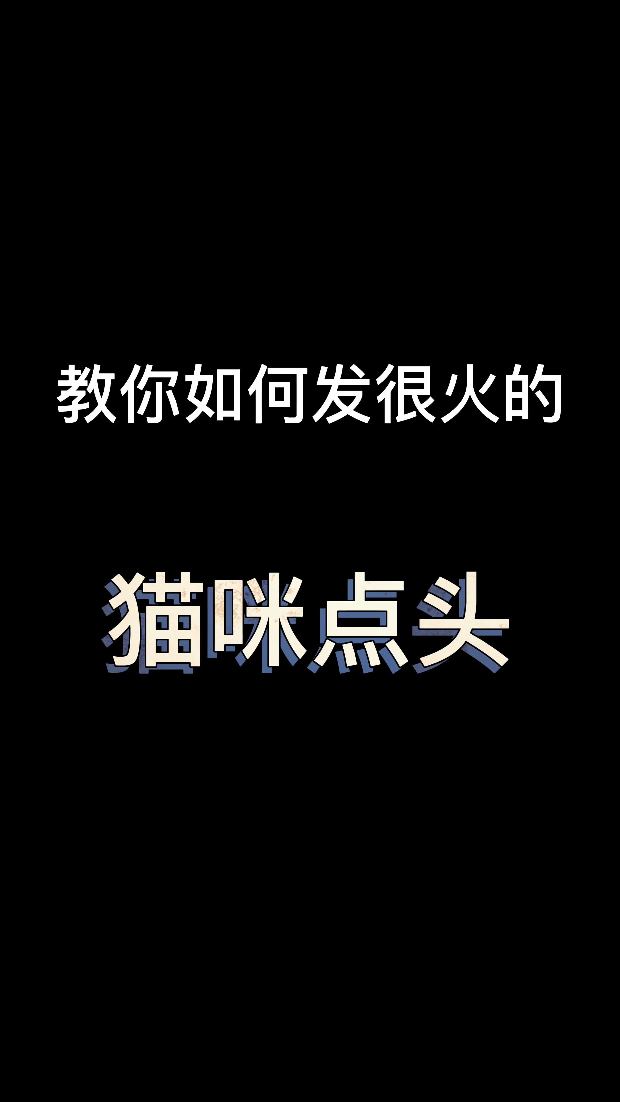 抖音猫咪点头怎么发哔哩哔哩bilibili