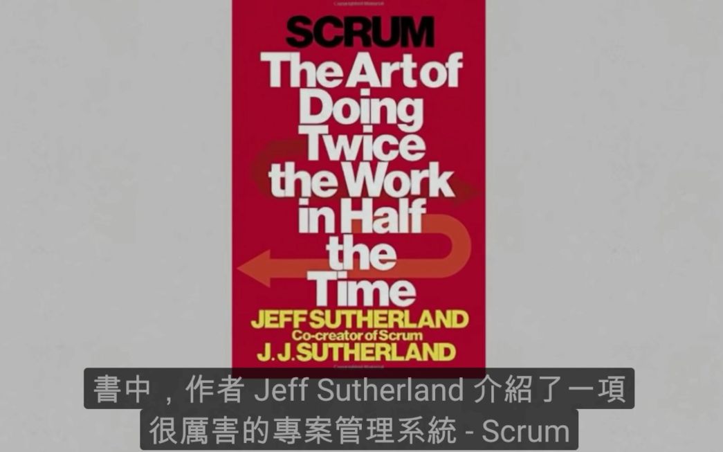 Scrum项目管理:事半功倍高效项目管理 | Jeff Sutherland哔哩哔哩bilibili