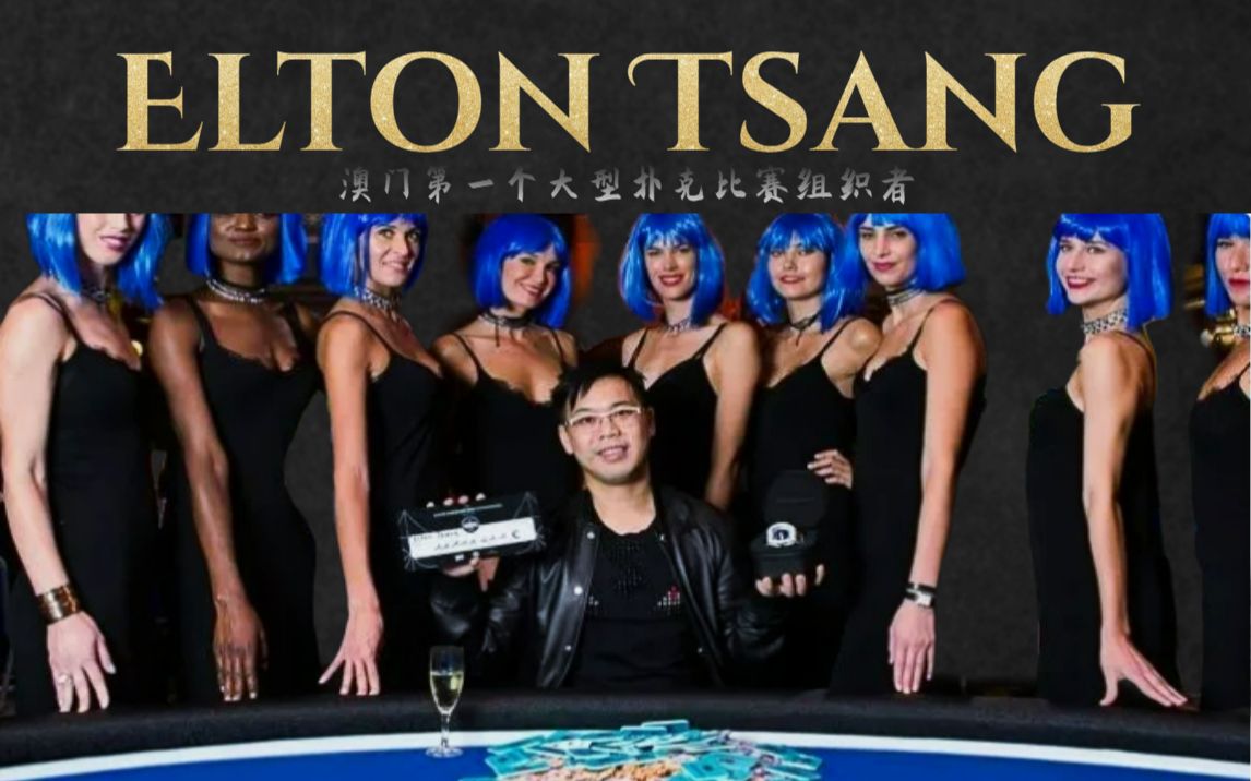 【德扑人物志】Elton Tsang 澳门第一个大型扑克比赛的组织者精彩集锦