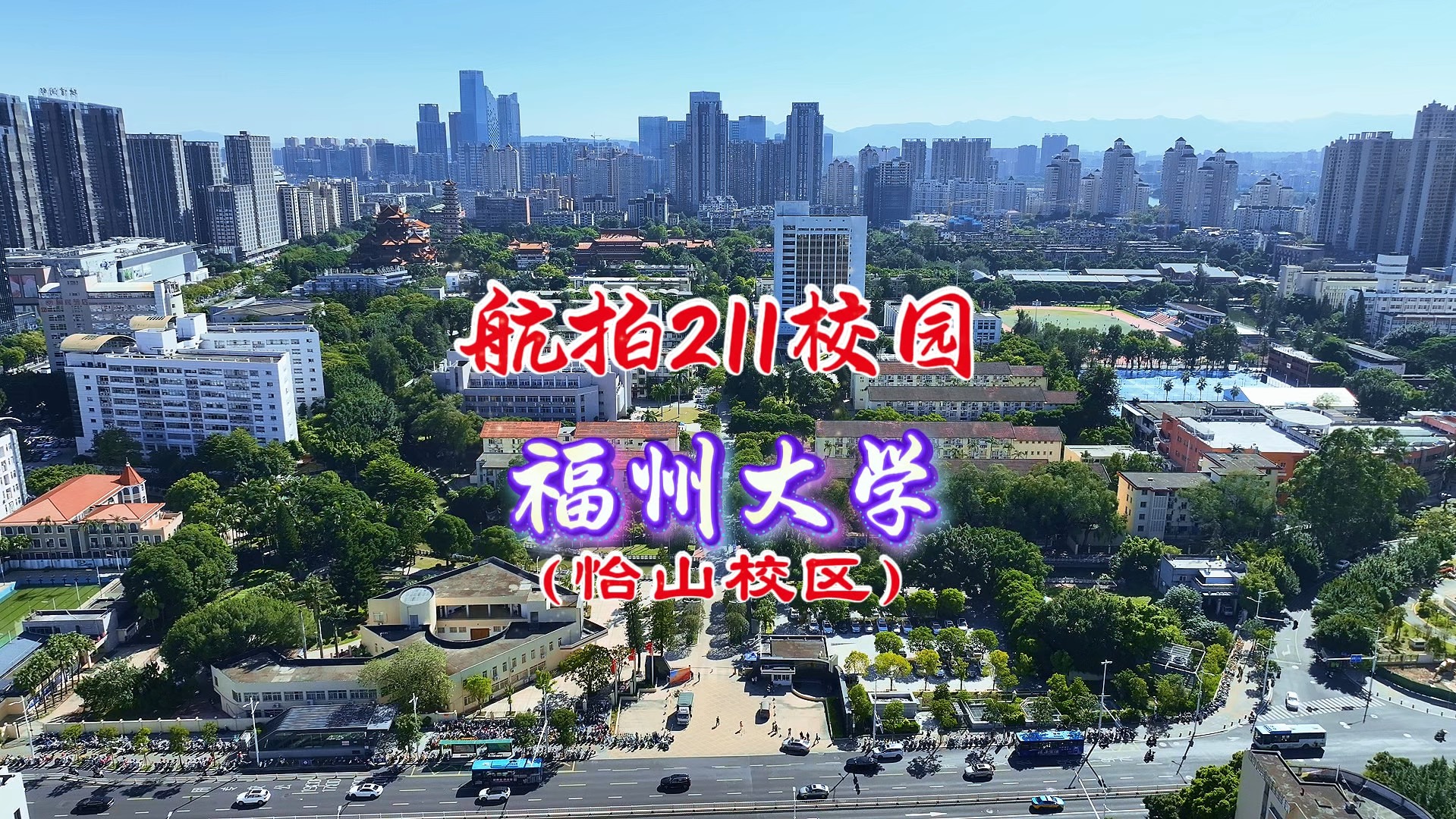 航拍211校园之福州大学怡山校区