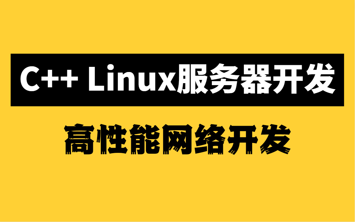 2023版C++ Linux服务器开发高性能网络开发知识讲解视频合集,学完即涨薪,全程干货,建议收藏!哔哩哔哩bilibili