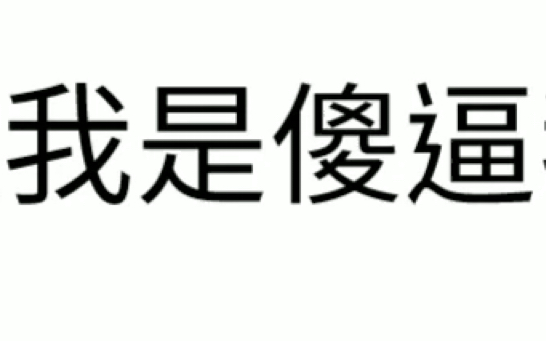 這個視頻要是火了,我就在全班面前大喊我是傻逼