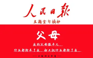 Download Video: 我的父母很平凡，什么都给不了我，却又把什么都给了我。《人民日报》主题金句“父母”