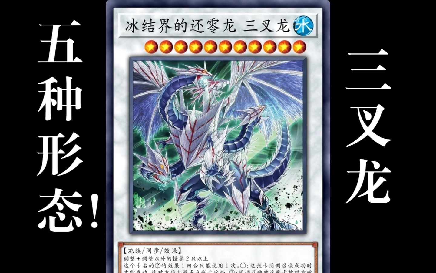 【游戏王】5种形态!冰结界三叉龙全卡展示