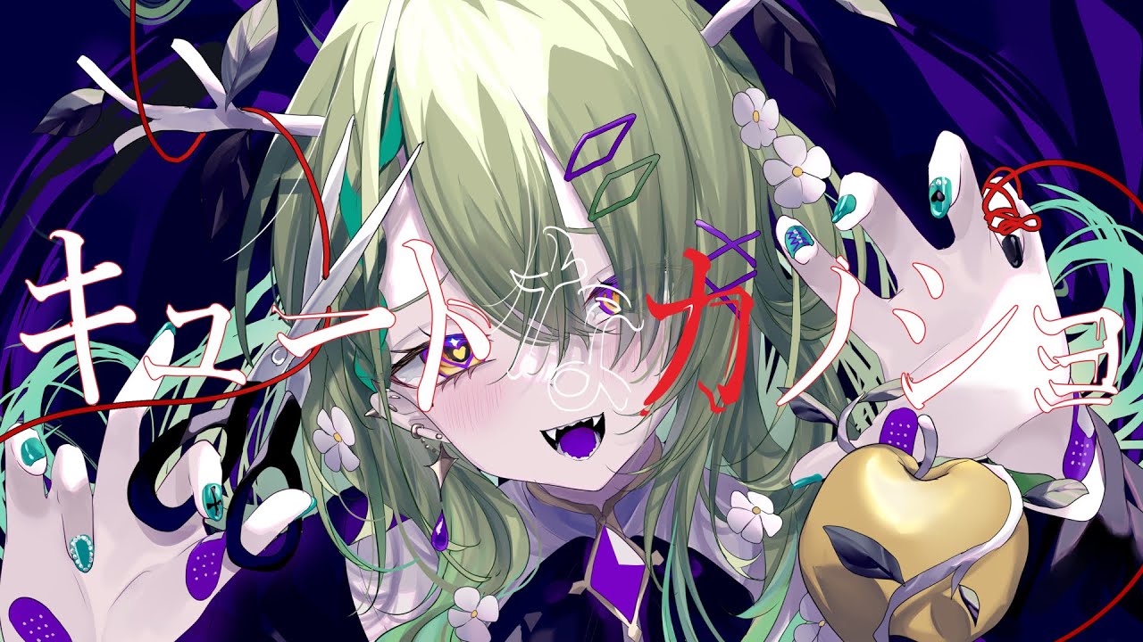 キュートなカノジョ - ceres fauna 【cover】