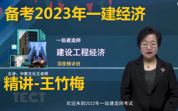 备考2023年一建经济-精讲班-王竹梅-特别推荐(完整版有讲义)