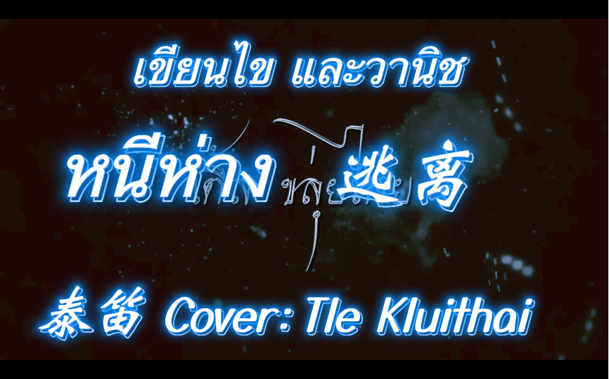 【泰笛欣赏】หนีห่าง (逃离)cover:Tle Kluithai哔哩哔哩bilibili