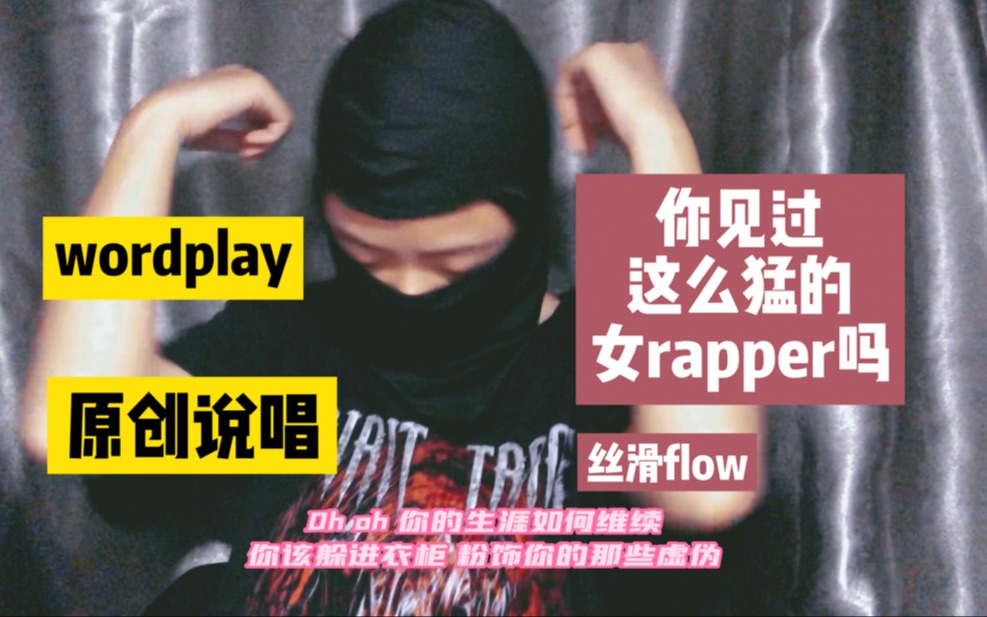 【你见过这么猛的女rapper吗】wordplay玩法+丝滑flow 太顶了好吧【原创说唱】【Drill】【说唱新世代】【中国新说唱】【中国说唱巅峰对决】哔哩哔哩...