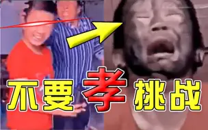 Download Video: 【不要“孝”挑战】孝死我了哈哈哈哈哈哈