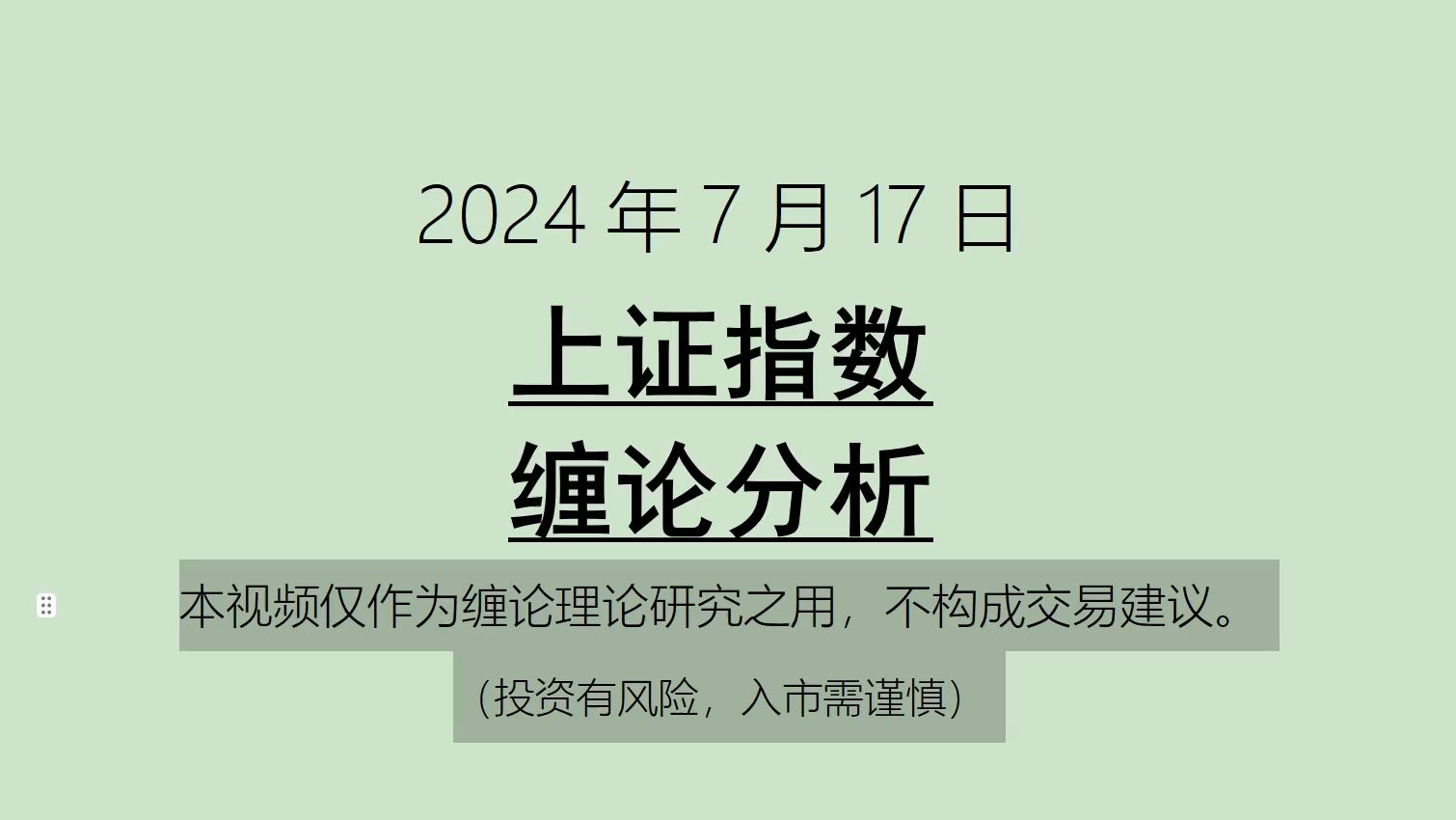 [图]《2024-7-17上证指数之缠论分析》