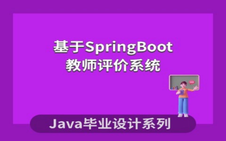 计算机毕业设计系列之基于springboot的教师评价系统的设计与实现项目的演示哔哩哔哩bilibili