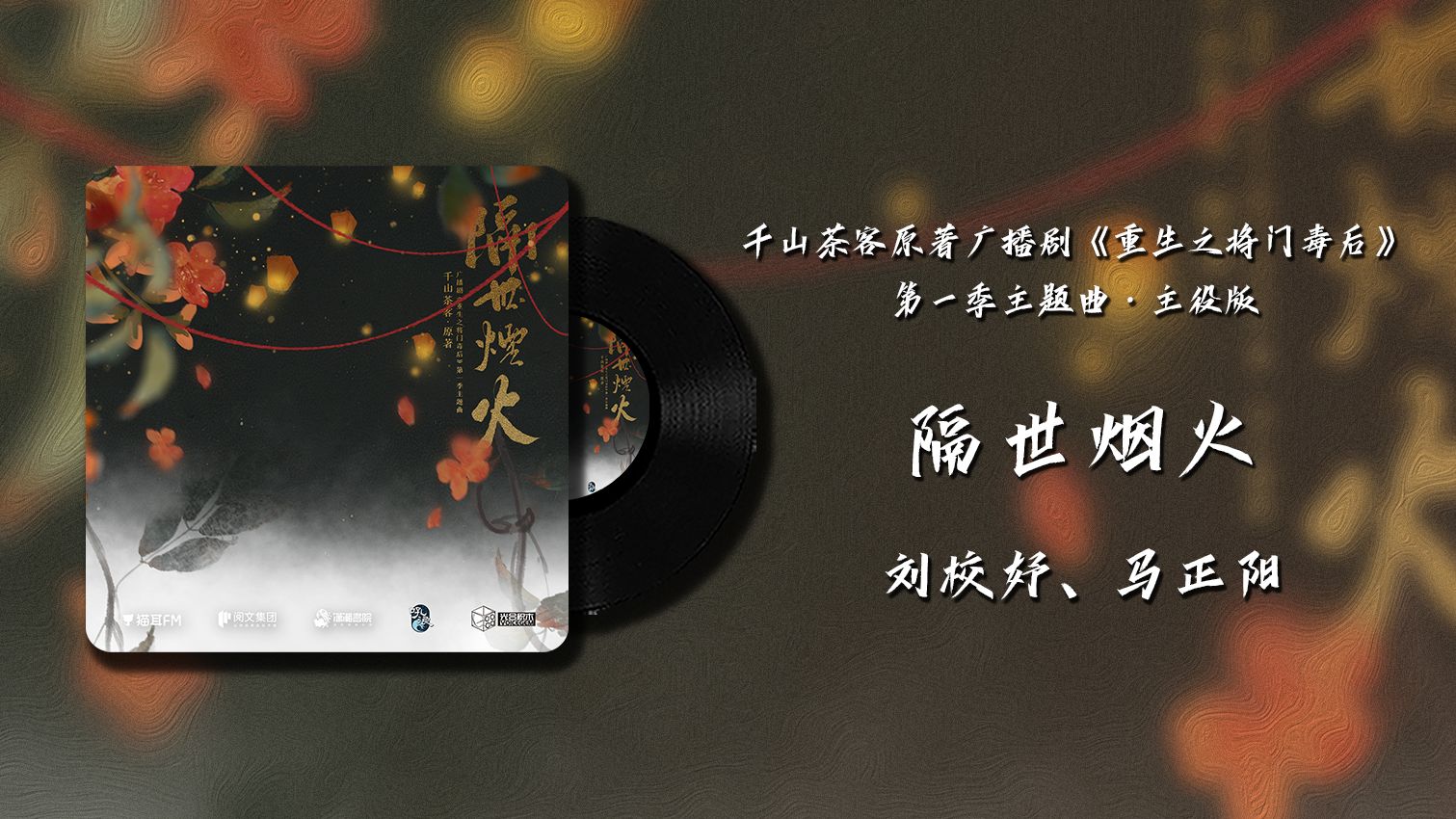 【重生之将门毒后】主题曲主役版 | 隔世烟火,“勘破风与月幸重逢你我,赴一段红绳结下的因果”哔哩哔哩bilibili