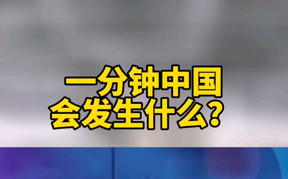 [图]一分钟中国会发生什么？每一分钟，中国制造都在大步向前