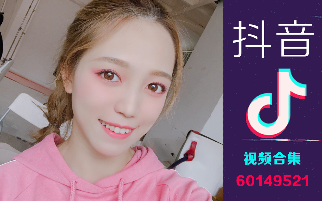 【易嘉爱/抖音】抖音 合集~601495251——快快关注!
