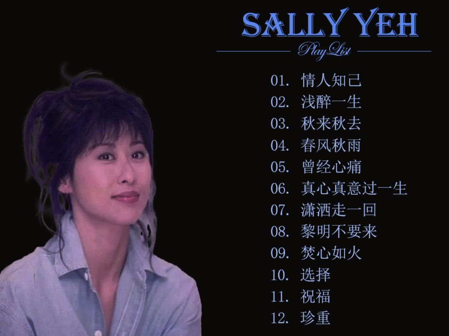 叶倩文歌曲(叶倩文歌曲潇洒走一回)