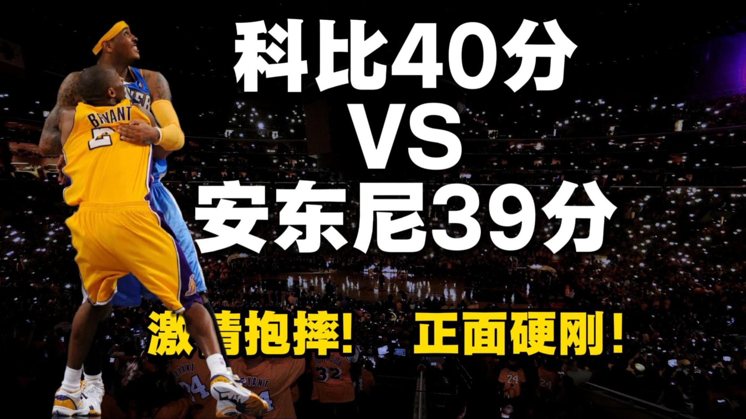 经典比赛解析：科比40分VS安东尼39分!激情抱摔！正面硬刚！（09西决G1第一节）