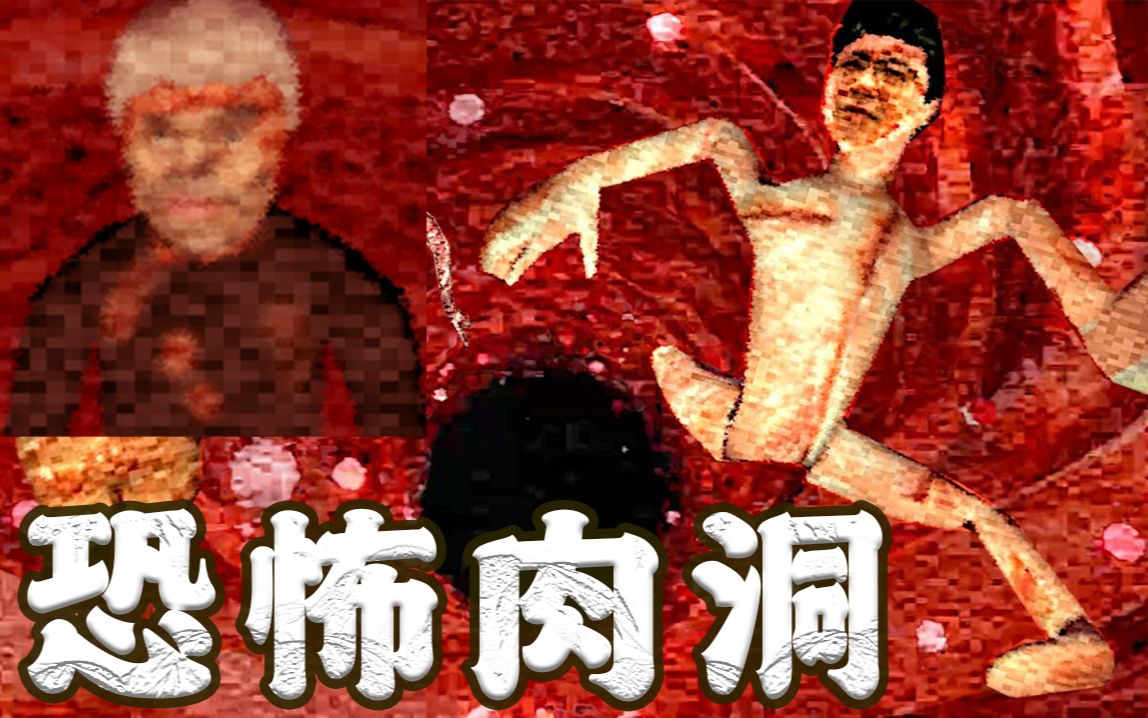 [图]不要靠近！这颗肉做的星球会将人类吸入！【全结局】