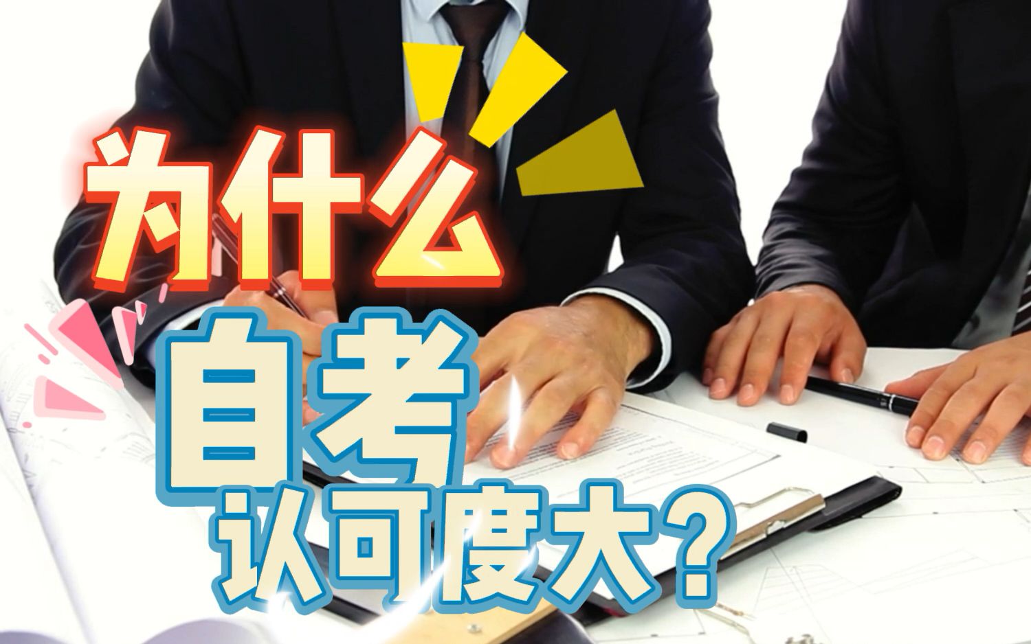 教育行业内幕:非全日制成人学历里面,为什么自考的认可度更高?哔哩哔哩bilibili