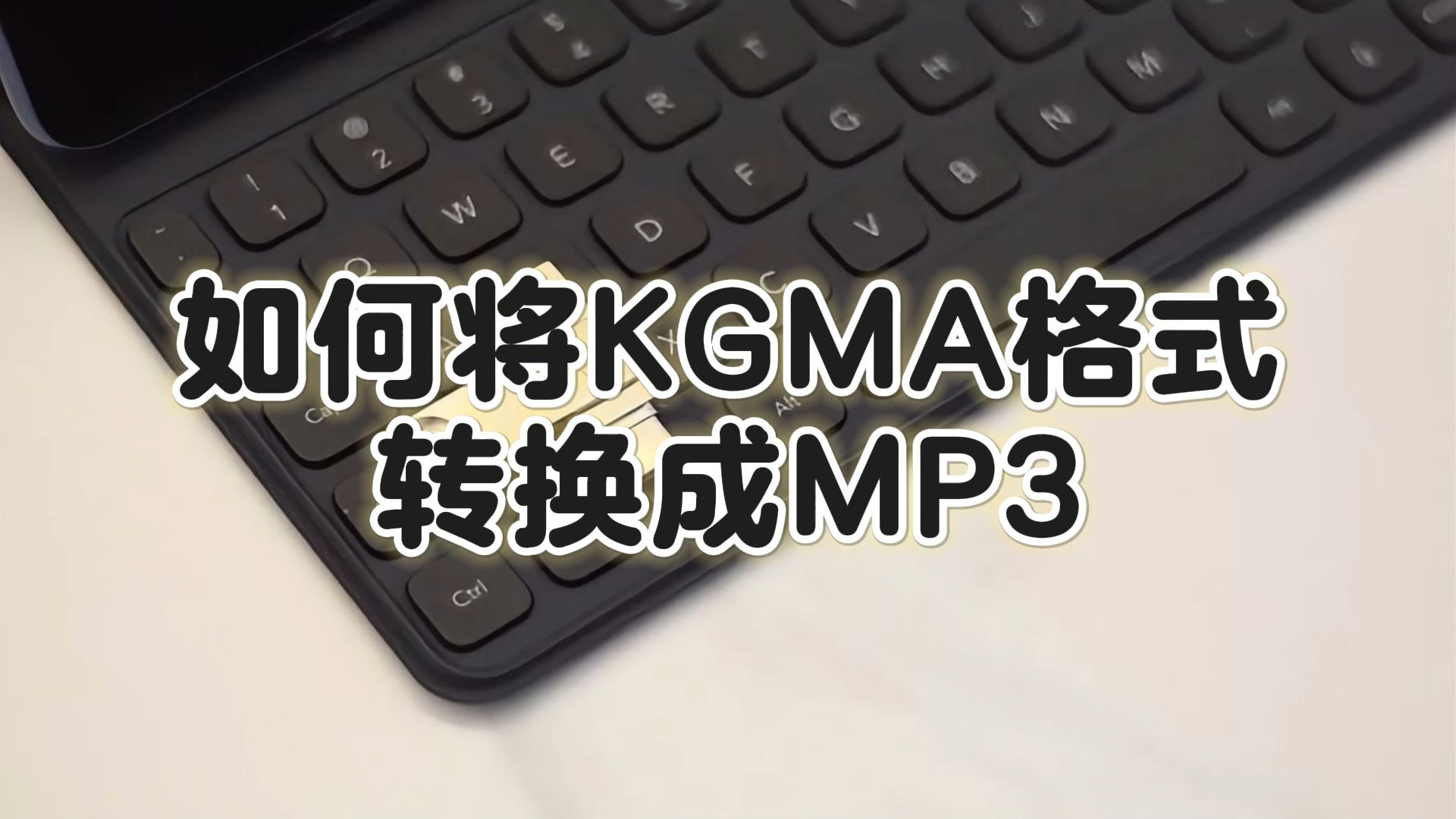 如何将KGMA格式转换成MP3哔哩哔哩bilibili