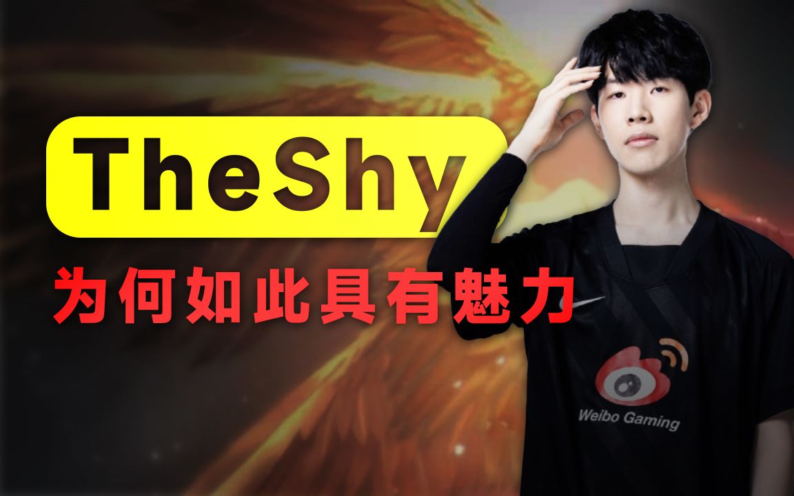 theshy这名选手为何如此具有魅力