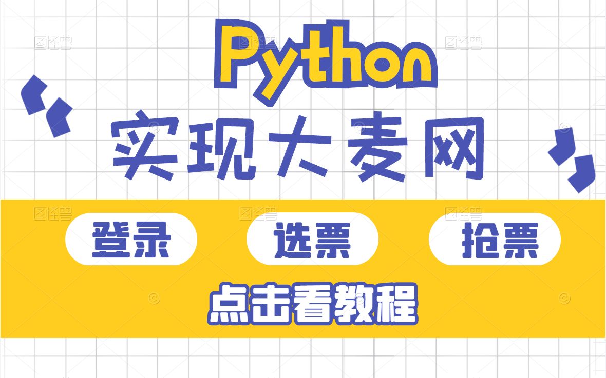 Python实现大麦网登录、选票、抢票功能!!!哔哩哔哩bilibili