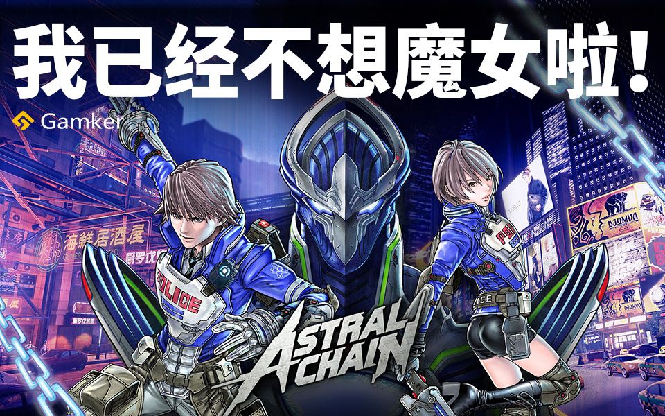 [图]我已经不想魔女啦！《异界锁链 Astral Chain》鉴赏【就知道玩游戏72】