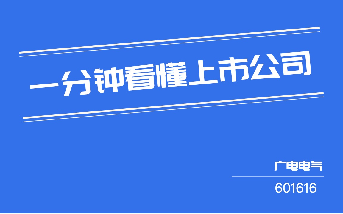 #一分钟看懂上市公司#:广电电气(601616)哔哩哔哩bilibili