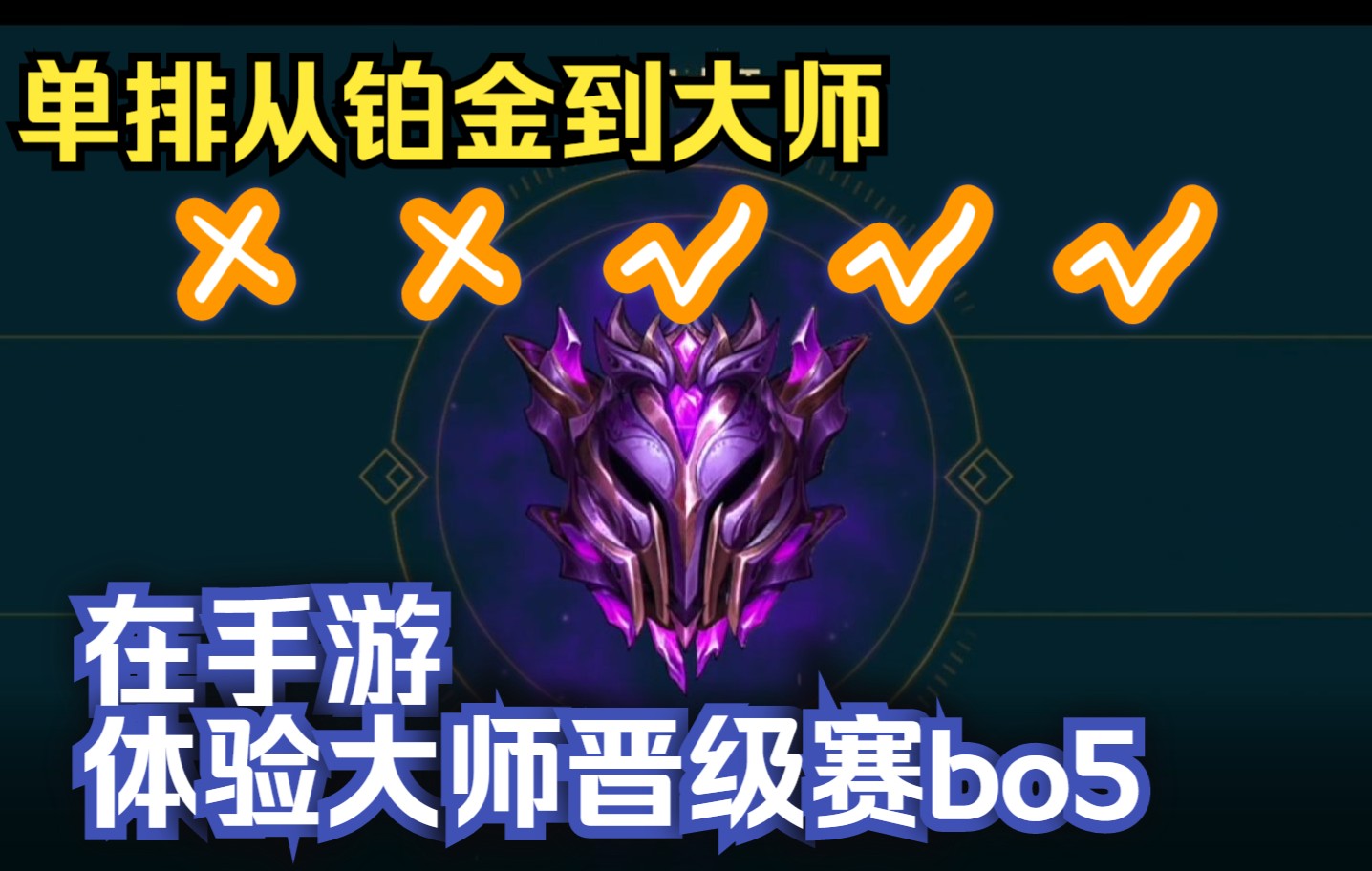 活动作品我居然在lol手游大师晋级赛打了一个bo5