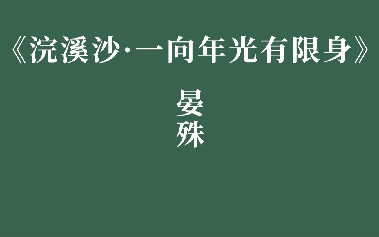 [图]《浣溪沙·一向年光有限身》晏殊 北宋【手打中国诗词散文】