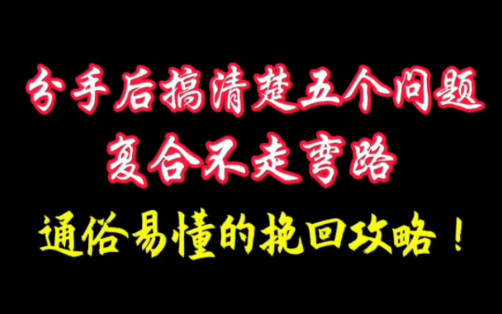 分手后搞清楚这五个问题,复合不走弯路!通俗易懂的挽回攻略!挽回前任 分手挽回 挽回女朋友 挽回男朋友 婚姻修复 恋爱复合 感情提升必看视频!哔哩哔...