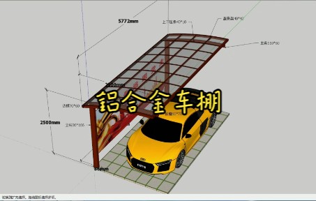 草图大师画设计建模铝合金车棚雨棚教学培训哔哩哔哩bilibili