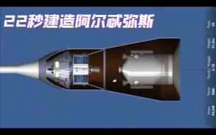 Télécharger la video: [油管搬运]SFS：22秒内快速建造NASA的阿尔忒弥斯