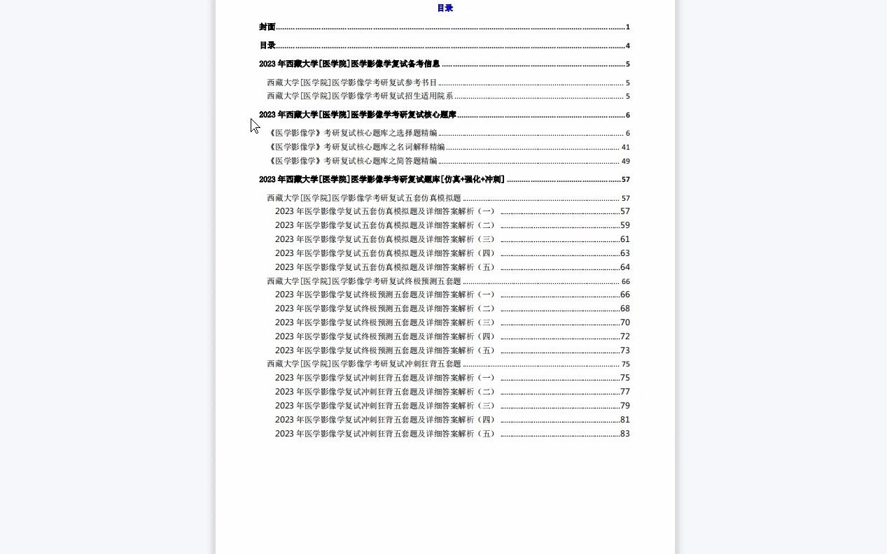 【电子书】2023年西藏大学[医学院]医学影像学考研复试精品资料哔哩哔哩bilibili