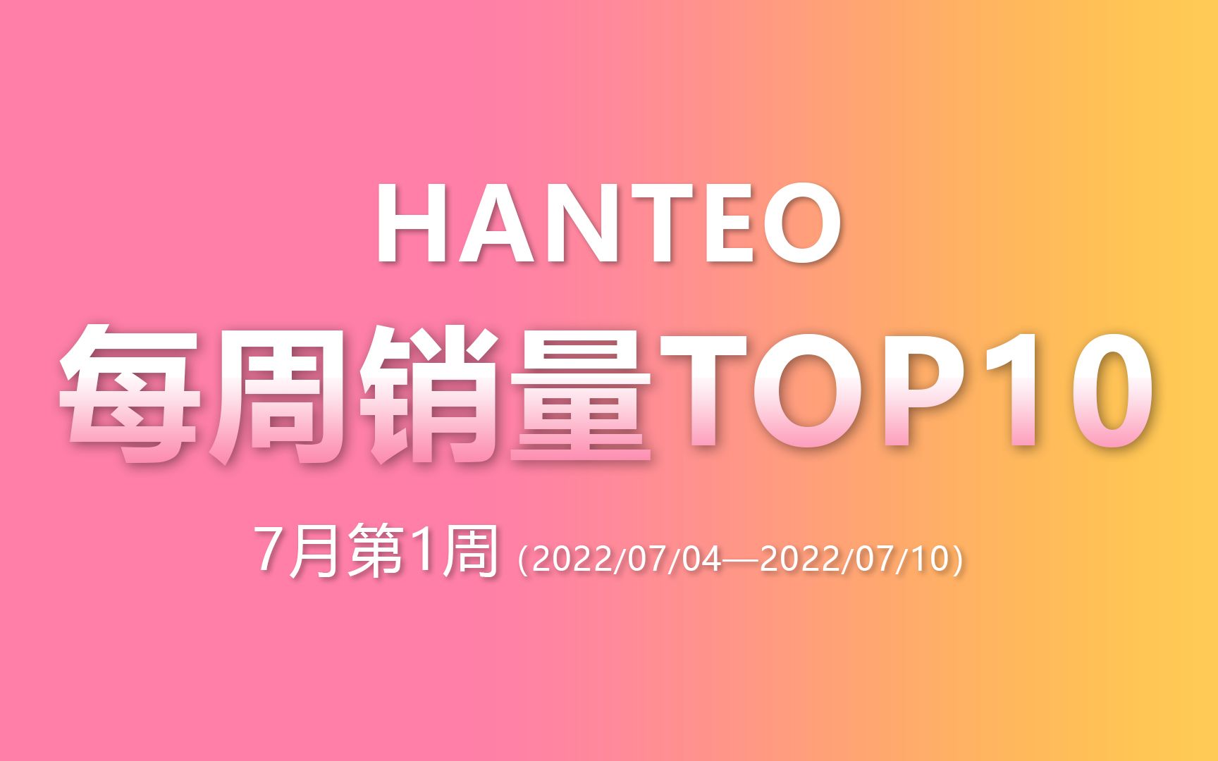 HANTEO | 7月第1周销量TOP10 ENHYPEN销量再涨初动突破124w,aespa3天大卖83w,BTS旧专前10占3哔哩哔哩bilibili