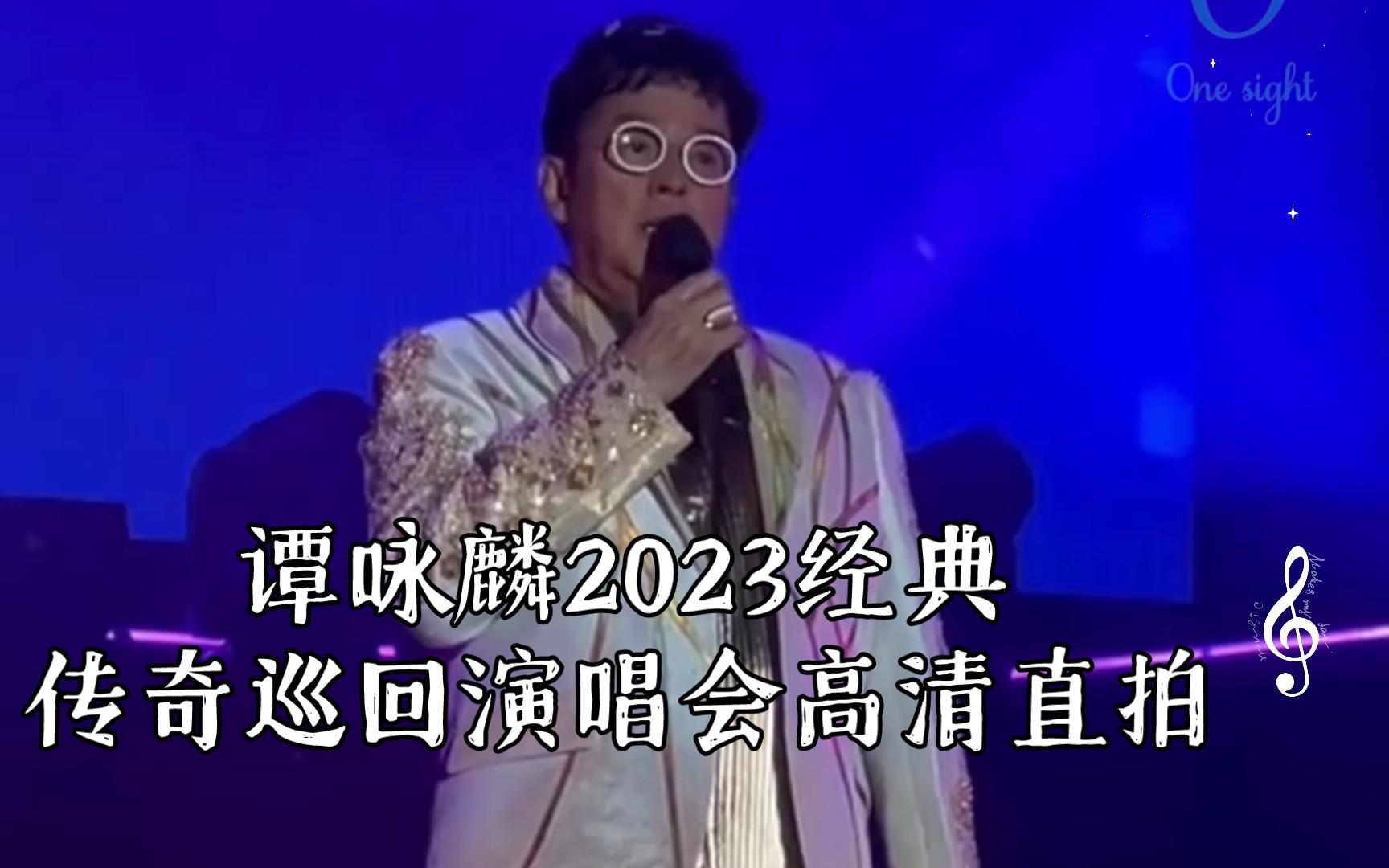 谭咏麟2023经典传奇巡回演唱会高清直拍哔哩哔哩bilibili