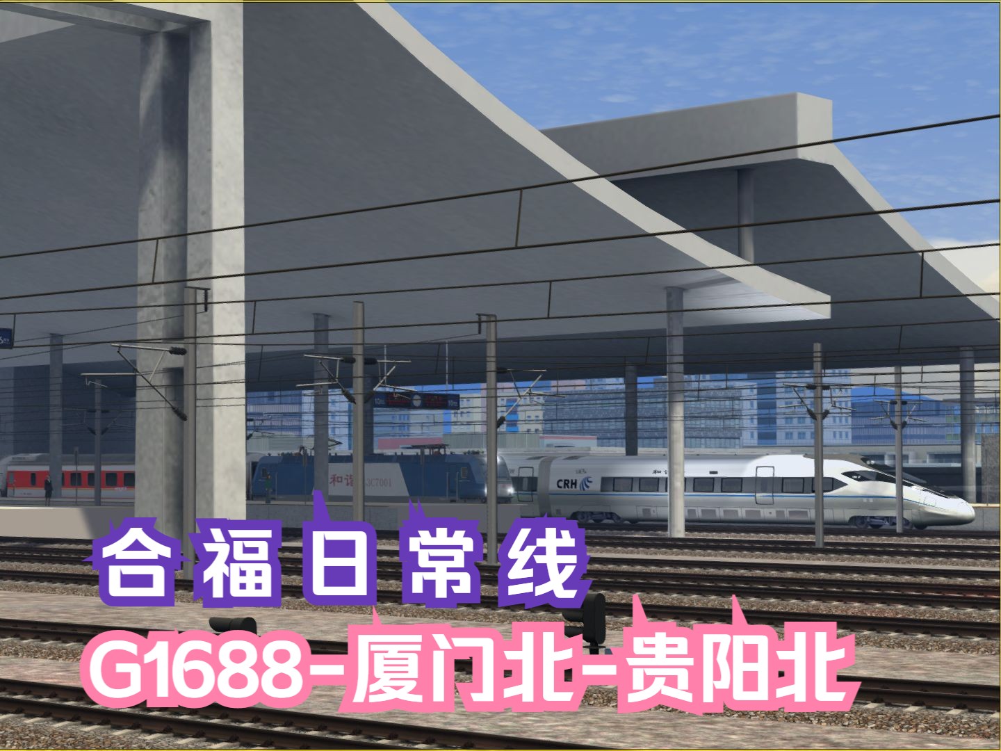 模拟火车行车实况福建全域铁路网Ⅱ|合福日常线|G1688次厦门北贵阳北【厦门北武夷山北】 行车任务哔哩哔哩bilibili