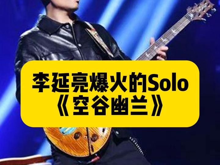 你还不知道吗?李延亮爆火的Solo《空谷幽兰》哔哩哔哩bilibili